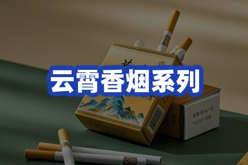 云霄香烟系列