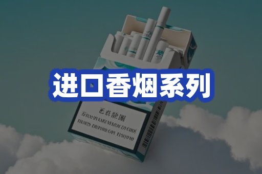 进口香烟系列
