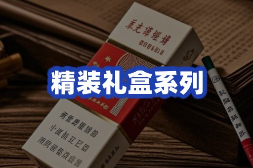 精装礼盒系列